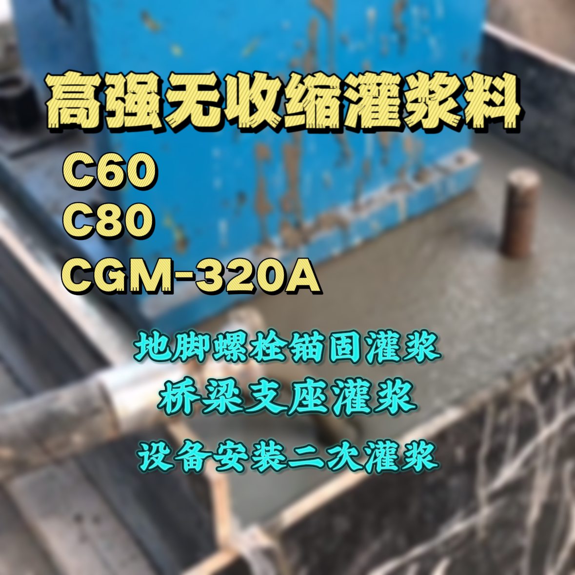 兴仁灌浆料加水多了、稀了会有什么影响？